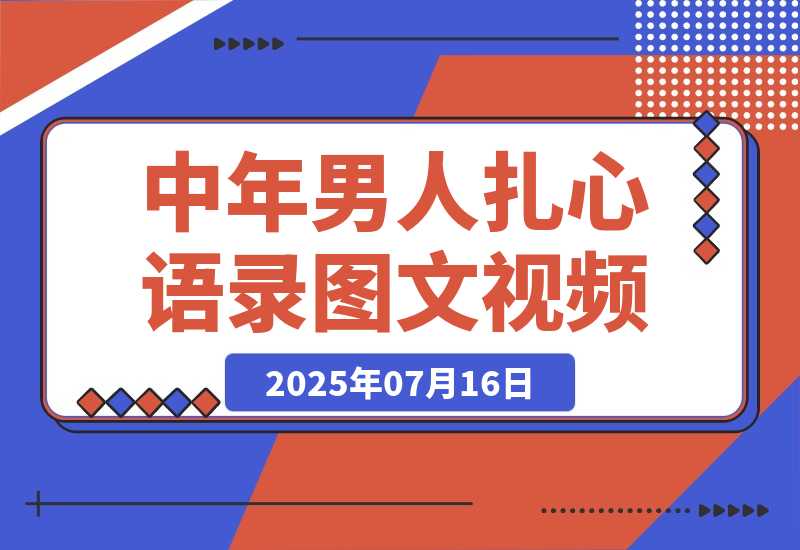 【2025.7.16】中年男人扎心语录图文视频，1个月涨粉15万-网创之家