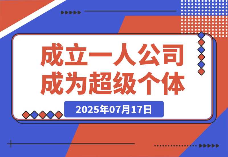 【2025.7.17】AI时代,成立一人公司成为超级个体,coze系统课-网创之家