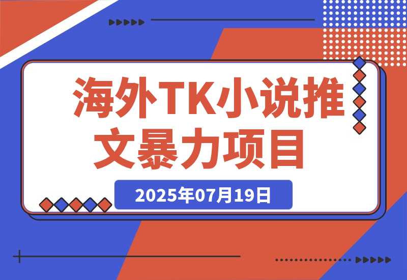 【2025.7.19】海外tiktok小说推文暴力项目，高停留高转化,一天搞顿饭钱不是问题。-网创之家