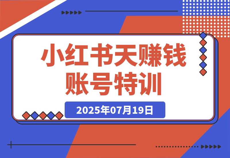 【2025.7.19】小红书21天赚钱账号特训：黄金定位技巧，高转粉文案创作，科学引流策略-网创之家