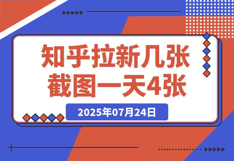 【2025.7.24】知乎拉新几张截图一天4位数？操作简单易上手，小白最佳变现玩法-网创之家
