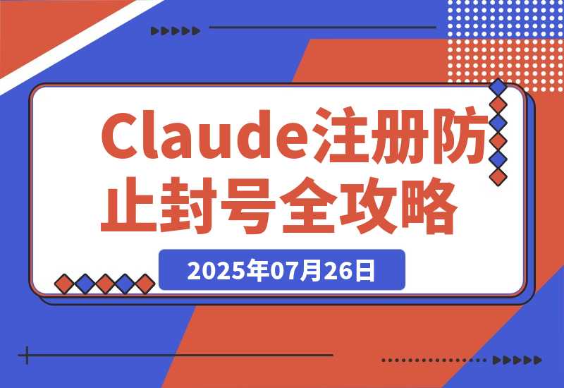 【2025.7.25】Claude注册+防止封号全攻略-网创之家