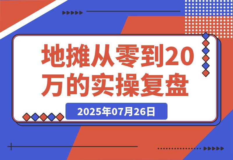 【2025.7.25】手作摊主逆袭记：365天从零到20万的实操复盘-网创之家