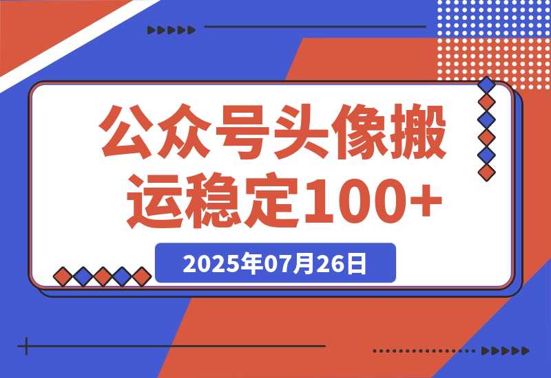 【2025.7.25】公众号头像搬运，每天30分钟，小程序中取图变现,稳定100+-网创之家