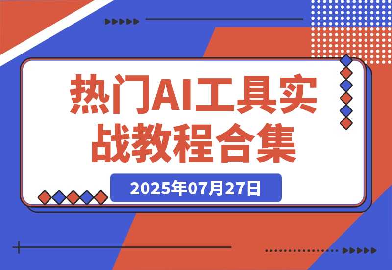 【2025.7.27】热门AI工具实战教程合集，AI音乐生成、视频创作、数字人制作、CG角色动画、视频编辑等-网创之家