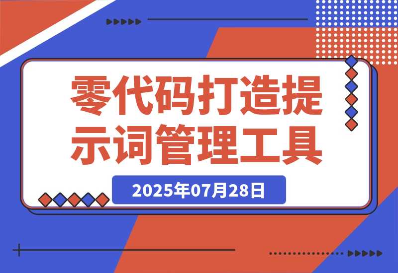 【2025.7.28】零代码基础，我与AI协作打造提示词管理工具的全过程-网创之家