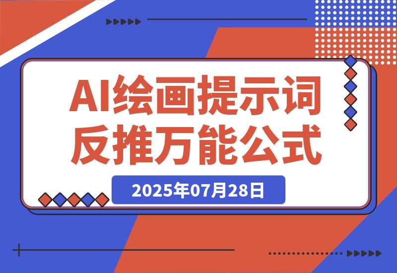 【2025.7.28】3分钟速成！AI绘画提示词反推万能公式，3分钟上手-网创之家