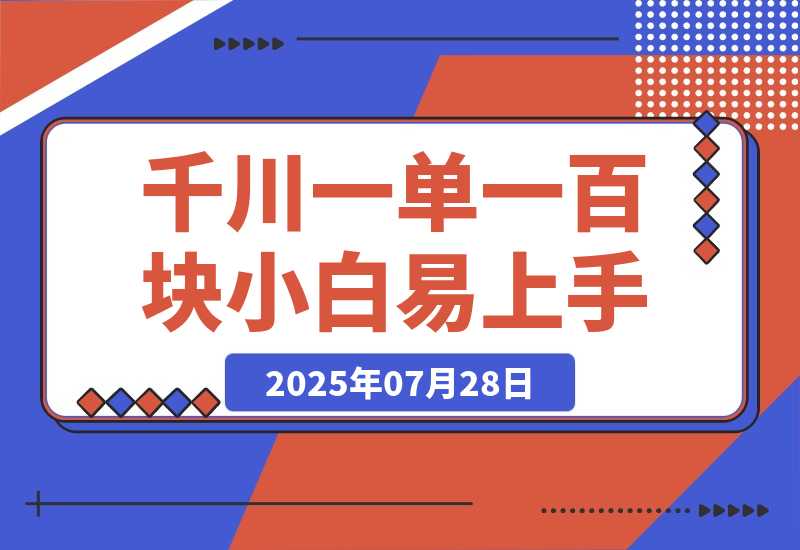 【2025.7.28】千川项目，一单100块，小白上手最佳项目，超详细运营攻略-网创之家