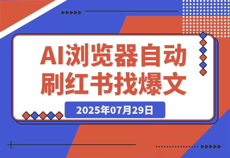 【2025.7.29】Fellou牛逼！AI 浏览器自动刷小红书，自动找100篇爆文！自动分析对标账号-网创之家