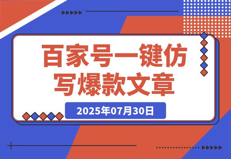 【2025.7.30】百家号一键仿写爆款文章 3天起号 日均收益200+ -网创之家