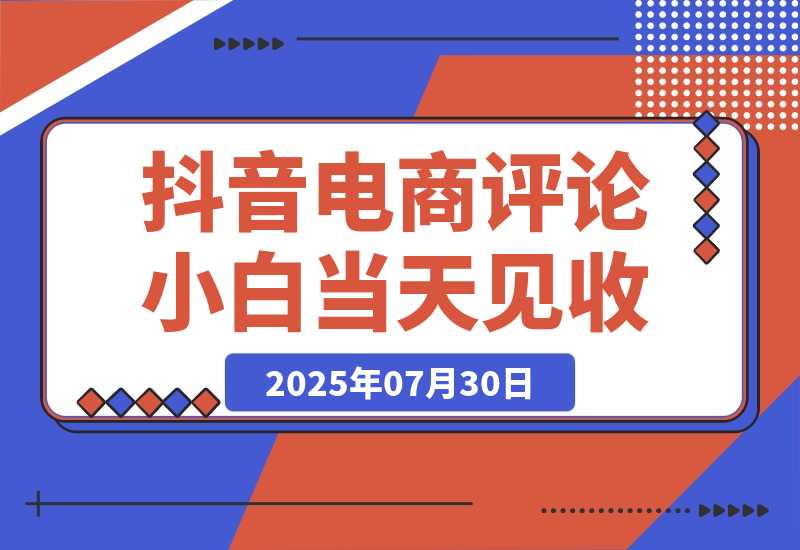 【2025.7.30】抖音电商评论，0粉丝靠挂图引流，被动赚抖音搜索佣金，小白当天见收益，日入300+-网创之家