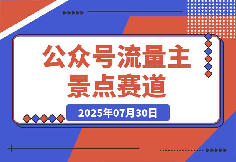 【2025.7.30】公众号流量主-景点盘点 流量巨大 多平台布局享3份收益-网创之家
