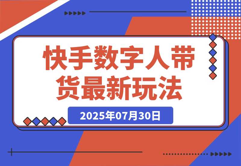 【2025.7.30】快手数字人带货（好物）最新玩法，通过无人直播投流打爆流量，轻松日入500+-网创之家