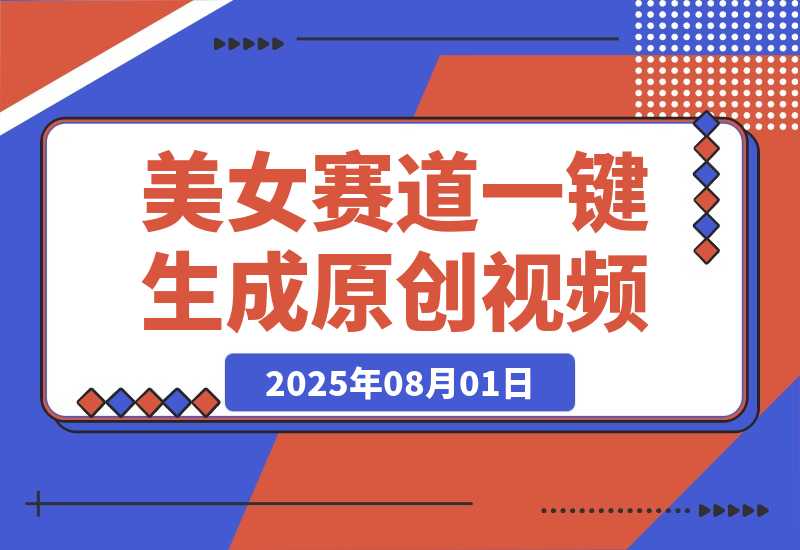 【2025.8.1】最新视频号玩法：美女跳舞赛道，一键生成原创视频，新手小白也能轻松上手-网创之家