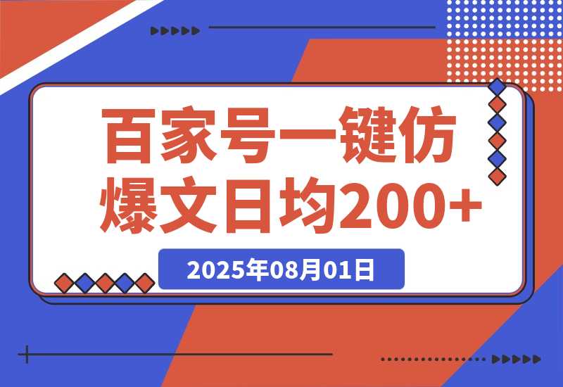 【2025.8.1】百家号一键仿写爆款文章 3天起号 日均收益200+-网创之家