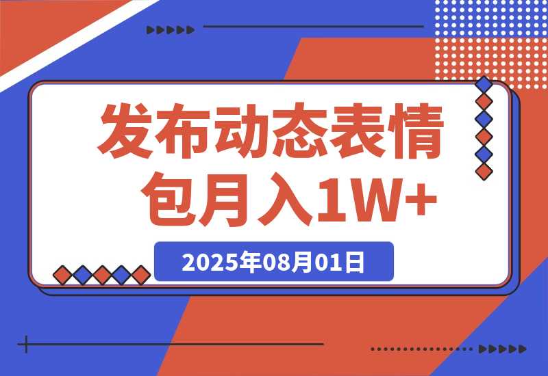 【2025.8.1】今日头条发布动态表情包 月收益3000-6000 -网创之家