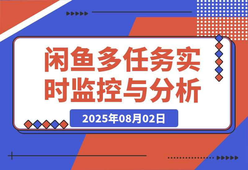 【2025.8.2】闲鱼多任务实时监控与智能分析工具-网创之家