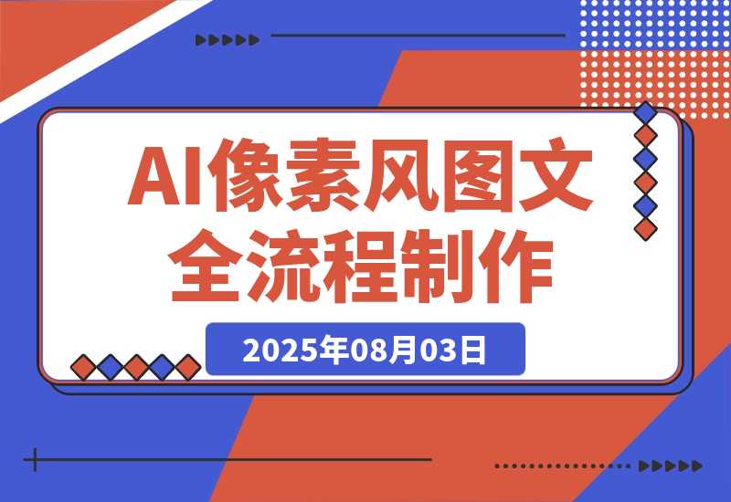 【2025.8.3】AI像素风图文赛道：全流程制作方法，播放量一万能获得6块到8块的收入 -网创之家