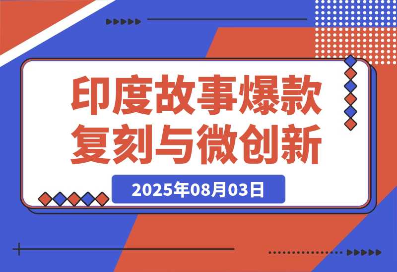 【2025.8.3】印度故事爆款密码:如何复制千万级流量神话?-网创之家
