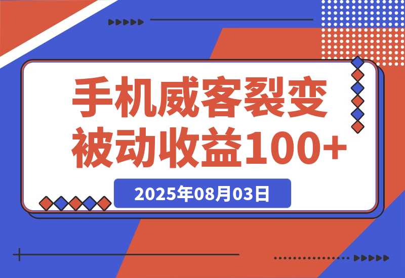 【2025.8.3】手机威客裂变+管道收益 每天被动收益至少100+-网创之家