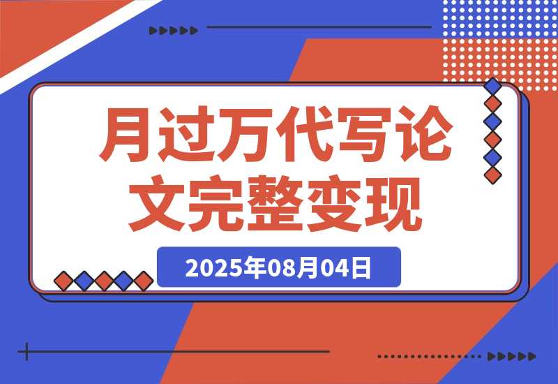 【2025.8.4】0投入月过万AI代写论文完整变现指南：从工具使用到稳定接单的全流程拆解-网创之家