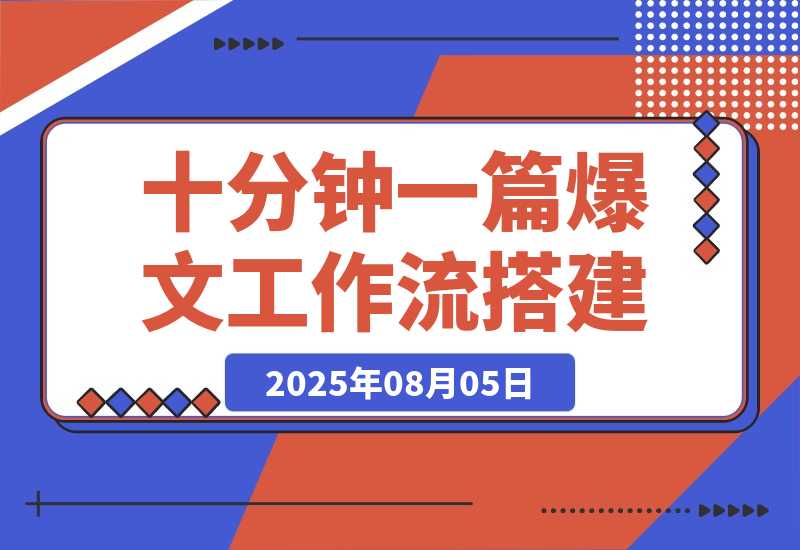 【2025.8.5】10 分钟生成一篇爆款文章，普通人也能学会的 AI Agent 工作流搭建教程-网创之家