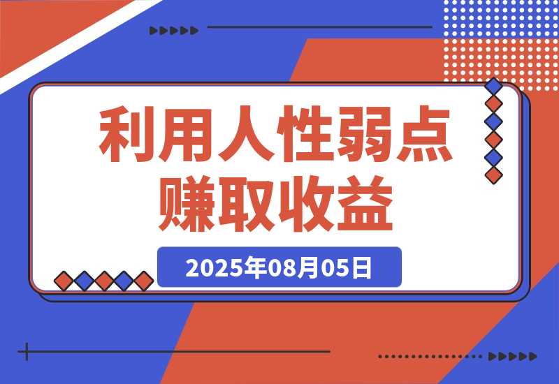 【2025.8.5】2025最新爆火赛道，利用人性弱点赚取收益-网创之家