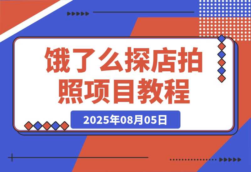 【2025.8.5】饿了么探店拍照项目,3分钟教会你做任务赚钱-网创之家