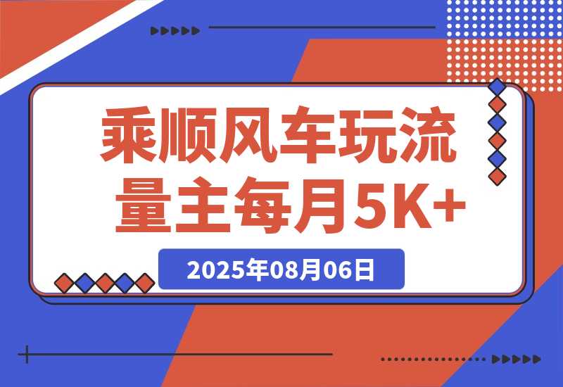 【2025.8.6】借力热点 ，乘顺风车玩流量主， 每月5000+-网创之家
