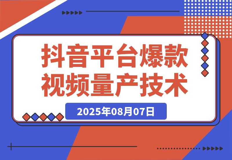 【2025.8.7】AI+小红书/抖音平台爆款视频量产技术：高产高效创作爆款视频！-网创之家