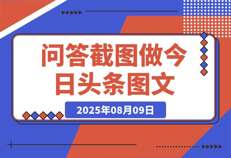 【2025.8.8】利用DeepSeek问答截图做今日头条图文 1天百元以上-网创之家
