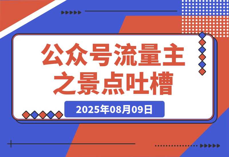 【2025.8.8】公众号流量主之景点吐槽 引发共鸣 推流巨大 单篇收益50-3000X-网创之家