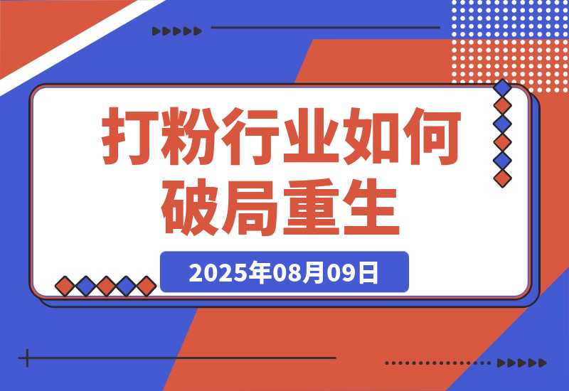 【2025.8.8】七成团队离场，打粉行业如何破局重生？-网创之家