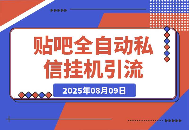 【2025.8.9】贴吧全自动私信引流，日引500+精准创业粉，挂机引流-网创之家