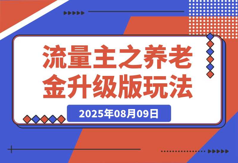 【2025.8.9】流量主之养老金升级版玩法  爆一篇收益1000+-网创之家