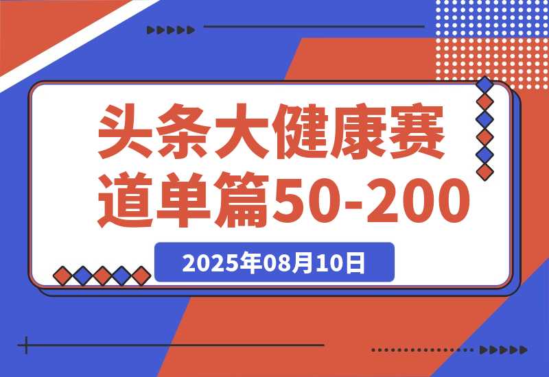 【2025.8.10】每天5分钟，用今日头条创作大健康图文 单篇收益50-200-网创之家