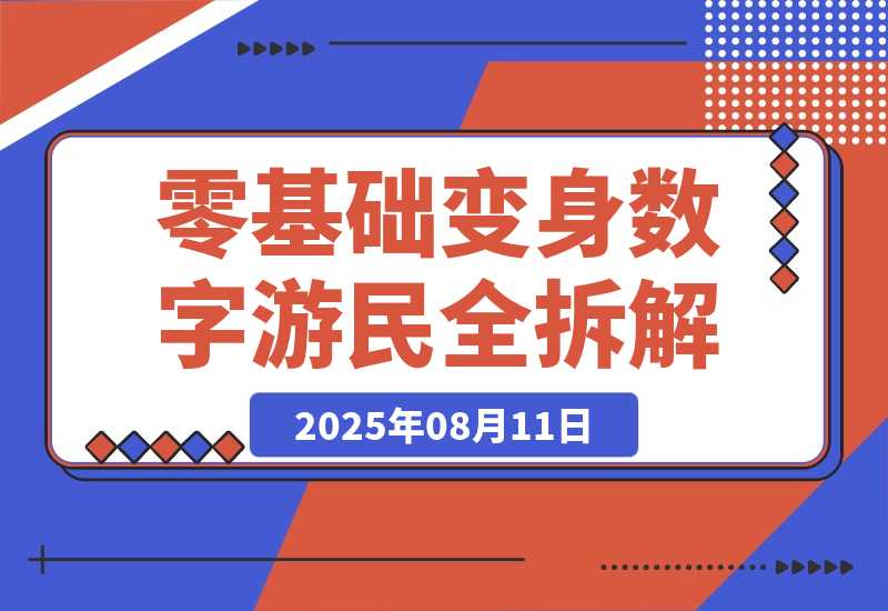 【2025.8.11】B站爆火！95后靠这招月入3W+，零基础变身数字游民全拆解-网创之家