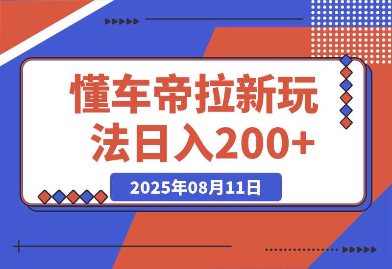 【2025.8.11】懂车帝邪修拉新玩法，简单注册回填，不sm，单个拉新12rmb，轻松日入200+-网创之家