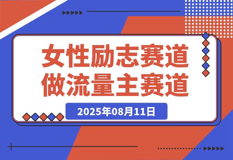 【2025.8.11】女性励志赛道做流量主 客单价高，稳定后每日500+-网创之家