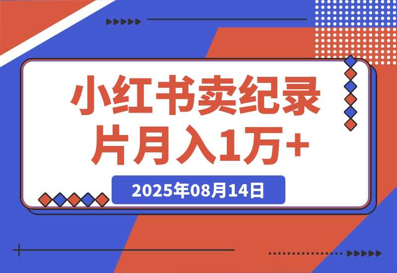 【2025.8.13】小红书卖纪录片 1亿宝妈市场 持续做可以做到月入1万+-网创之家