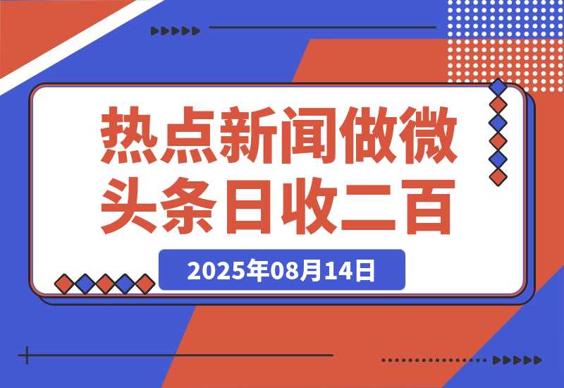 【2025.8.13】用DeepSeek写热点新闻做微头条  1分钟1条日收益200+-网创之家