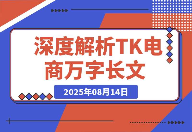 【2025.8.14】深度解析：TikTok电商万字长文（持续更新版）-网创之家