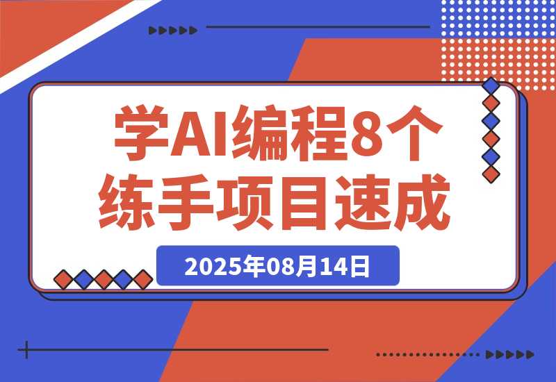 【2025.8.14】想快速入门AI编程，可以先做这8个应用来练练手-网创之家