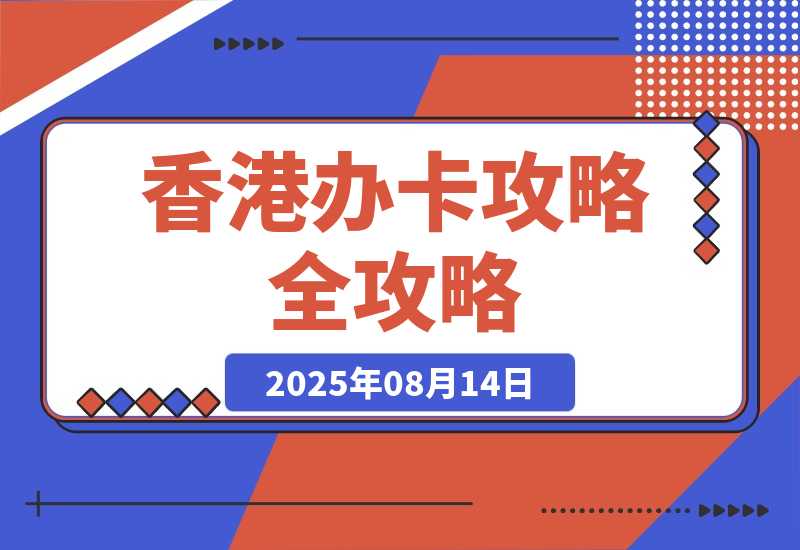 【2025.8.14】香港办卡攻略-网创之家