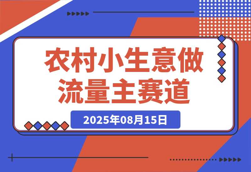 【2025.8.15】用DeepSeek写农村小生意做流量主  篇篇都是大爆文-网创之家