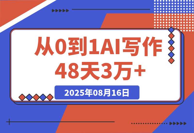 【2025.8.16】从0到1，AI写作48天3万+，分享下我是如何做的-网创之家