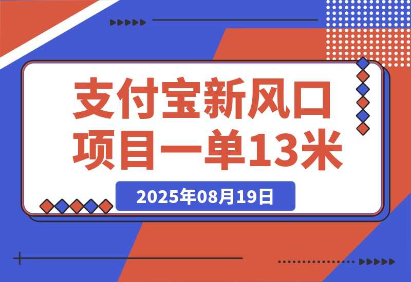 【2025.8.19】支付宝新风口项目，用户免押下单你躺赚，一单13米，0成本日结300+-网创之家