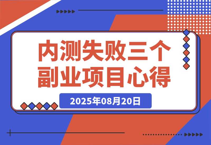 【2025.8.20】说说近期内测失败的三个副业项目心得-网创之家