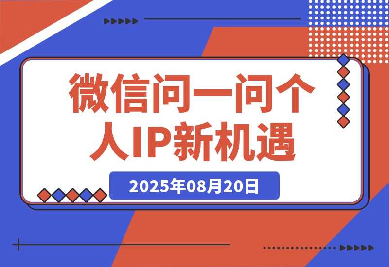 【2025.8.20】只把微信问一问当副业赚广告分成？其商业价值远远被低估-网创之家
