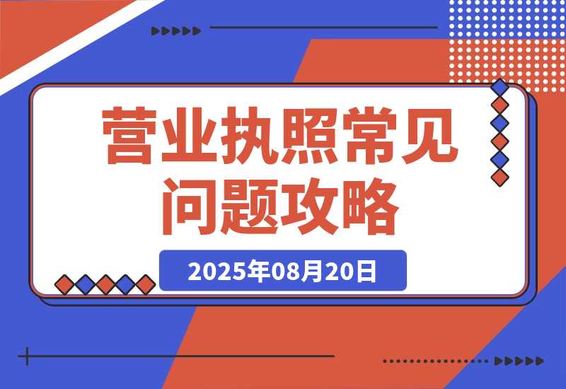 【2025.8.20】营业执照常见问答4-网创之家